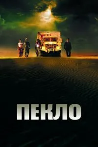 смотреть Пекло (2002)