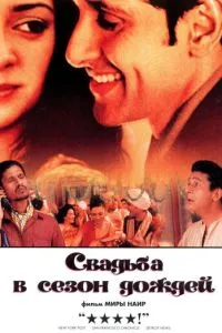 смотреть Свадьба в сезон дождей (2001)