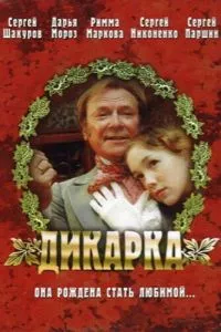 смотреть Дикарка (2001)