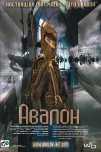 смотреть Авалон (2001)