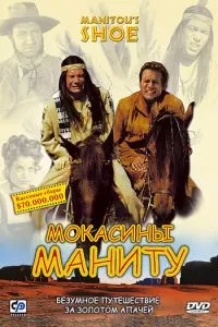 смотреть Мокасины Маниту (2001)