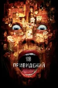 смотреть Тринадцать привидений (2001)