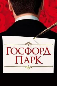 смотреть Госфорд-парк (2001)