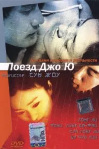 смотреть Поезд Чжоу Юй (2002)