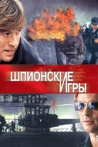 смотреть Шпионские игры (2001)