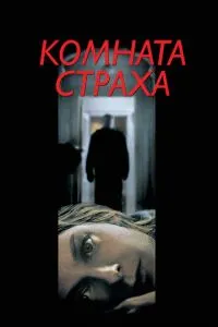 смотреть Комната страха (2002)