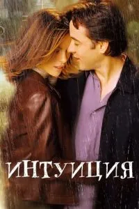 смотреть Интуиция (2001)