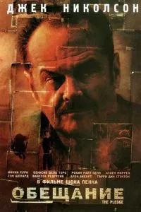 смотреть Обещание (2000)