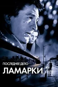 смотреть Последнее дело Ламарки (2002)