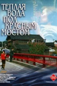 смотреть Теплая вода под Красным мостом (2001)