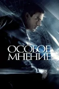 смотреть Особое мнение (2002)