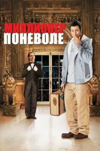 смотреть Миллионер поневоле (2002)