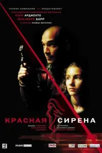 смотреть Красная сирена (2002)