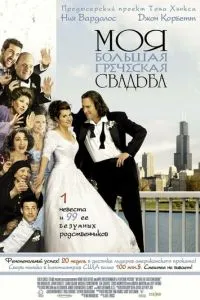 смотреть Моя большая греческая свадьба (2001)