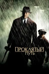 смотреть Проклятый путь (2002)