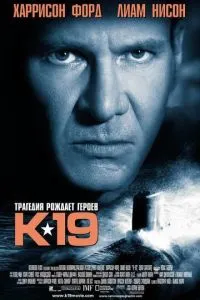 смотреть К-19 (2002)