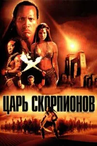 смотреть Царь скорпионов (2002)