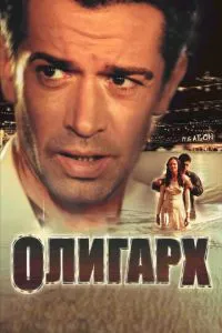 смотреть Олигарх (2002)