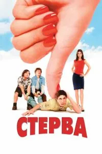 смотреть Стерва (2001)