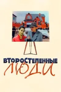 смотреть Второстепенные люди (2001)