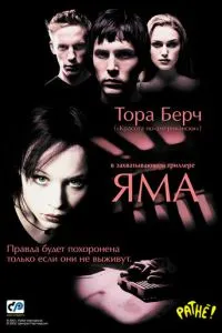 смотреть Яма (2001)