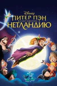 смотреть Питер Пэн: Возвращение в Нетландию (2002)