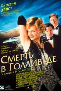 смотреть Смерть в Голливуде (2001)