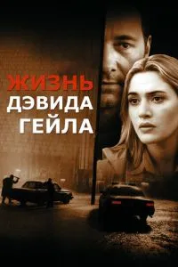 смотреть Жизнь Дэвида Гейла (2002)