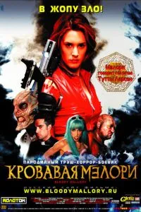 смотреть Кровавая Мэлори (2002)