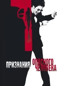 смотреть Признания опасного человека (2002)