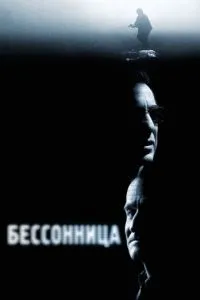 смотреть Бессонница (2002)