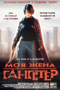 смотреть Моя жена - гангстер (2001)