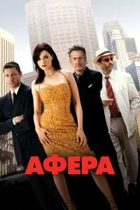 смотреть Афера (2003)