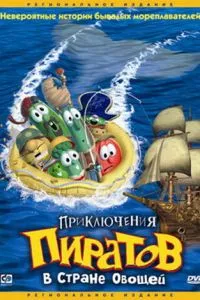 смотреть Приключения пиратов в Стране Овощей (2002)