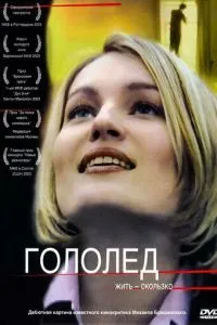 смотреть Гололед (2003)