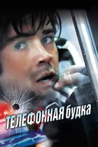 смотреть Телефонная будка (2002)