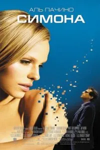 смотреть Симона (2002)