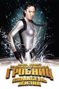 смотреть Лара Крофт: Расхитительница гробниц 2 - Колыбель жизни (2003)