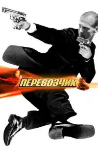 смотреть Перевозчик (2002)