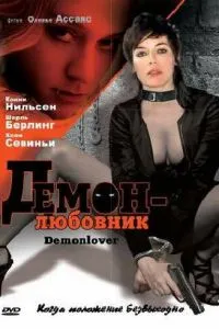 смотреть Демон-любовник (2002)