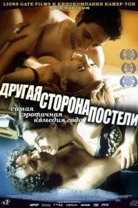 смотреть Другая сторона постели (2002)