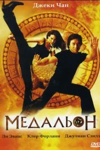 смотреть Медальон (2003)