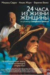 смотреть 24 часа из жизни женщины (2002)