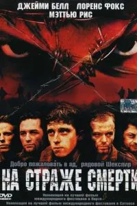 смотреть На страже смерти (2002)