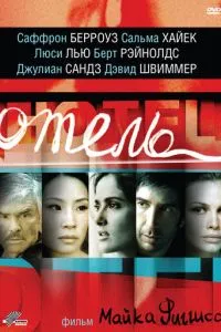 смотреть Отель (2001)