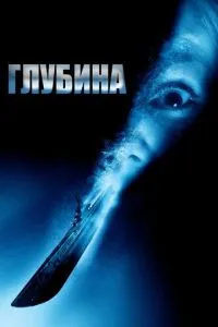 смотреть Глубина (2002)