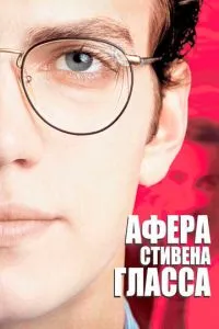 смотреть Афера Стивена Гласса (2003)