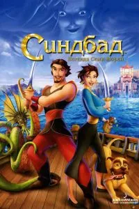 смотреть Синдбад: Легенда семи морей (2003)