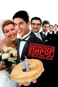 смотреть Американский пирог 3: Свадьба (2003)