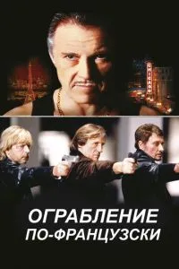 смотреть Ограбление по-французски (2003)